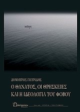 Ο ΘΑΝΑΤΟΣ ΟΙ ΘΡΗΣΚΕΙΕΣ ΚΑΙ Η ΙΔΕΟΛΟΓΙΑ ΤΟΥ ΦΟΒΟΥ