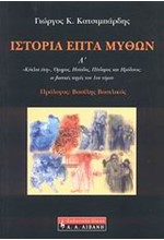 ΙΣΤΟΡΙΑ ΕΠΤΑ ΜΥΘΩΝ