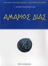 ΑΜΑΡΙΟΣ ΔΙΑΣ