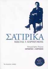 ΣΑΤΙΡΙΚΑ-ΚΑΡΥΩΤΑΚΗΣ