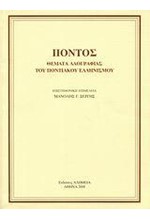 ΠΟΝΤΟΣ-ΘΕΜΑΤΑ ΛΑΟΓΡΑΦΙΑΣ ΤΟΥ ΠΟΝΤΙΑΚΟΥ ΕΛΛΗΝΙΣΜΟΥ