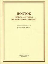 ΠΟΝΤΟΣ-ΘΕΜΑΤΑ ΛΑΟΓΡΑΦΙΑΣ ΤΟΥ ΠΟΝΤΙΑΚΟΥ ΕΛΛΗΝΙΣΜΟΥ