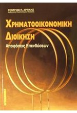 ΧΡΗΜΑΤΟΙΚΟΝΟΜΙΚΗ ΔΙΟΙΚΗΣΗ-ΑΠΟΦΑΣΕΙΣ ΕΠΕΝΔΥΣΕΩΝ