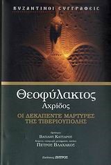 ΟΙ ΔΕΚΑΠΕΝΤΕ ΜΑΡΤΥΡΕΣ ΤΗΣ ΤΙΒΕΡΙΟΥΠΟΛΗΣ