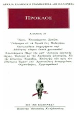 ΑΠΑΝΤΑ 37 (657) ΥΜΝΟΙ ΕΠΙΓΡΑΜΜΑΤΑ