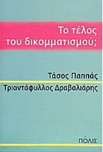 ΤΟ ΤΕΛΟΣ ΤΟΥ ΔΙΚΟΜΜΑΤΙΣΜΟΥ