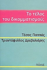 ΤΟ ΤΕΛΟΣ ΤΟΥ ΔΙΚΟΜΜΑΤΙΣΜΟΥ