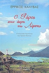 Ο ΦΑΡΟΣ ΣΤΗΝ ΑΚΡΗ ΤΗΣ ΛΙΜΝΗΣ