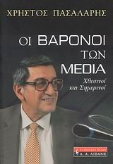 ΟΙ ΒΑΡΩΝΟΙ ΤΩΝ MEDIA