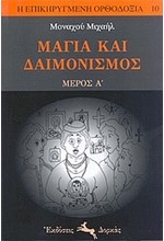 ΜΑΓΙΑ ΚΑΙ ΔΑΙΜΟΝΙΣΜΟΣ ΜΕΡΟΣ Α'