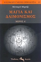 ΜΑΓΙΑ ΚΑΙ ΔΑΙΜΟΝΙΣΜΟΣ ΜΕΡΟΣ Α'