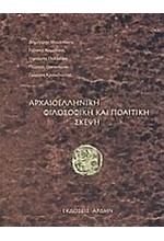 ΑΡΧΑΙΟΕΛΛΗΝΙΚΗ ΦΙΛΟΣΟΦΙΚΗ ΚΑΙ ΠΟΛΙΤΙΚΗ ΣΚΕΨΗ