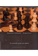 ΠΑΙΔΙ ΠΑΙΧΝΙΔΙ ΠΑΙΔΕΙΑ ΠΟΛΙΤΙΣΜΟΣ-ΤΟ ΠΑΙΧΝΙΔΙ ΜΕΣΑ ΣΤΟ ΧΡΟΝΟ