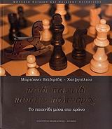 ΠΑΙΔΙ ΠΑΙΧΝΙΔΙ ΠΑΙΔΕΙΑ ΠΟΛΙΤΙΣΜΟΣ-ΤΟ ΠΑΙΧΝΙΔΙ ΜΕΣΑ ΣΤΟ ΧΡΟΝΟ