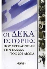 ΟΙ ΔΕΚΑ ΙΣΤΟΡΙΕΣ ΠΟΥ ΣΥΓΚΛΟΝΙΣΑΝ ΤΗΝ ΕΛΛΑΔΑ ΤΟΝ 20Ο ΑΙΩΝΑ