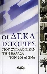 ΟΙ ΔΕΚΑ ΙΣΤΟΡΙΕΣ ΠΟΥ ΣΥΓΚΛΟΝΙΣΑΝ ΤΗΝ ΕΛΛΑΔΑ ΤΟΝ 20Ο ΑΙΩΝΑ