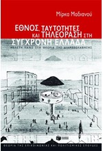 ΕΘΝΟΣ ΤΑΥΤΟΤΗΤΕΣ ΚΑΙ ΤΗΛΕΟΡΑΣΗ ΣΤΗ ΣΥΓΧΡΟΝΗ ΕΛΛΑΔΑ