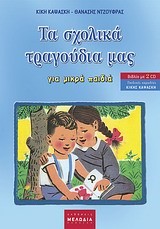 ΤΑ ΣΧΟΛΙΚΑ ΤΡΑΓΟΥΔΙΑ ΜΑΣ ΓΙΑ ΜΙΚΡΑ ΠΑΙΔΙΑ+CD