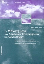 ΤΟ ΜΑΝΑΤΖΜΕΝΤ ΤΩΝ ΔΗΜΟΣΙΩΝ ΕΠΙΧΕΙΡΗΣΕΩΝ ΚΑΙ ΟΡΓΑΝΙΣΜΩΝ