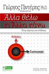 ΑΛΛΑ ΘΕΛΩ ΚΙ ΑΛΛΑ ΚΑΝΩ