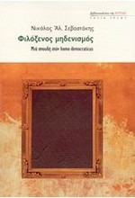 ΦΙΛΟΞΕΝΟΣ ΜΗΔΕΝΙΣΜΟΣ-ΜΙΑ ΣΠΟΥΔΗ ΣΤΟΝ HOMO DEMOCRATIUS