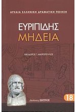 ΕΥΡΙΠΙΔΗΣ ΜΗΔΕΙΑ (18)