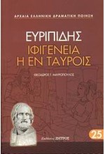 ΕΥΡΙΠΙΔΗΣ ΙΦΙΓΕΝΕΙΑ Η ΕΝ ΤΑΥΡΟΙΣ (25)