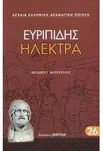 ΕΥΡΙΠΙΔΗΣ ΗΛΕΚΤΡΑ (26)