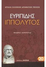 ΕΥΡΙΠΙΔΗΣ ΙΠΠΟΛΥΤΟΣ (20)