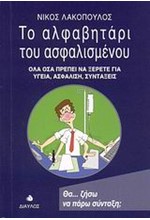 ΤΟ ΑΛΦΑΒΗΤΑΡΙ ΤΟΥ ΑΣΦΑΛΙΣΜΕΝΟΥ