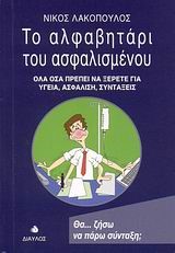 ΤΟ ΑΛΦΑΒΗΤΑΡΙ ΤΟΥ ΑΣΦΑΛΙΣΜΕΝΟΥ