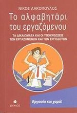 ΤΟ ΑΛΦΑΒΗΤΑΡΙ ΤΟΥ ΕΡΓΑΖΟΜΕΝΟΥ