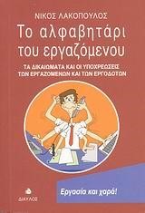 ΤΟ ΑΛΦΑΒΗΤΑΡΙ ΤΟΥ ΕΡΓΑΖΟΜΕΝΟΥ