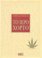 ΤΟ ΙΕΡΟ ΧΟΡΤΟ (ΟΞΥ)