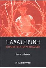 ΠΑΛΑΙΣΤΙΝΗ-Η ΠΡΩΤΗ ΗΤΤΑ ΤΟΥ ΑΥΤΟΚΡΑΤΟΡΑ