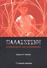 ΠΑΛΑΙΣΤΙΝΗ-Η ΠΡΩΤΗ ΗΤΤΑ ΤΟΥ ΑΥΤΟΚΡΑΤΟΡΑ