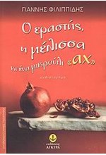 Ο ΕΡΑΣΤΗΣ Η ΜΕΛΙΣΣΑ ΚΙ ΕΝΑ ΜΙΚΡΟΥΛΙ ΑΧ