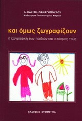 ΚΑΙ ΟΜΩΣ ΖΩΓΡΑΦΙΖΟΥΝ-Η ΖΩΓΡΑΦΙΚΗ ΤΩΝ ΠΑΙΔΙΩΝ ΚΑΙ Ο ΚΟΣΜΟΣ ΤΟΥΣ