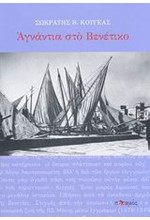 ΑΓΝΑΝΤΙΑ ΣΤΟ ΒΕΝΕΤΙΚΟ