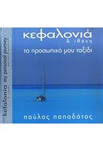 ΚΕΦΑΛΛΟΝΙΑ ΚΑΙ ΙΘΑΚΗ-ΤΟ ΠΡΟΣΩΠΙΚΟ ΜΟΥ ΤΑΞΙΔΙ