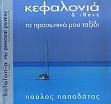 ΚΕΦΑΛΛΟΝΙΑ ΚΑΙ ΙΘΑΚΗ-ΤΟ ΠΡΟΣΩΠΙΚΟ ΜΟΥ ΤΑΞΙΔΙ