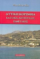 ΔΥΤΙΚΗ ΚΟΡΙΝΘΙΑ-ΚΑΤΟΧΗ ΑΝΤΙΣΤΑΣΗ ΕΜΦΥΛΙΟΣ