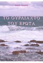 ΤΟ ΟΥΡΛΙΑΧΤΟ ΤΟΥ ΕΡΩΤΑ