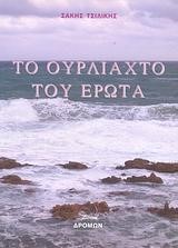 ΤΟ ΟΥΡΛΙΑΧΤΟ ΤΟΥ ΕΡΩΤΑ