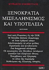 ΞΕΝΟΚΡΑΤΙΑ ΜΙΣΕΛΛΗΝΙΣΜΟΣ ΚΑΙ ΥΠΟΤΕΛΕΙΑ