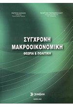 ΣΥΓΧΡΟΝΗ ΜΑΚΡΟΟΙΚΟΝΟΜΙΚΗ ΘΕΩΡΙΑ ΚΑΙ ΠΟΛΙΤΙΚΗ