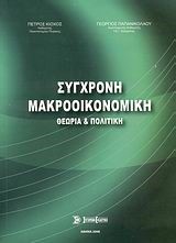 ΣΥΓΧΡΟΝΗ ΜΑΚΡΟΟΙΚΟΝΟΜΙΚΗ ΘΕΩΡΙΑ ΚΑΙ ΠΟΛΙΤΙΚΗ