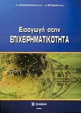 ΕΙΣΑΓΩΓΗ ΣΤΗΝ ΕΠΙΧΕΙΡΗΜΑΤΙΚΟΤΗΤΑ