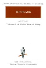 ΑΠΑΝΤΑ 39-ΥΠΟΜΝΗΜΑ ΕΙΣ ΤΑ ΗΣΙΟΔΟΥ ΕΡΓΑ ΚΑΙ ΗΜΕΡΑΣ (1222)