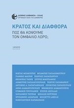 ΚΡΑΤΟΣ ΚΑΙ ΔΙΑΦΘΟΡΑ-ΠΩΣ ΘΑ ΚΟΨΟΥΜΕ ΤΟΝ ΟΜΦΑΛΙΟ ΛΩΡΟ